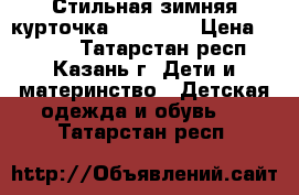 Стильная зимняя курточка Borelli  › Цена ­ 3 500 - Татарстан респ., Казань г. Дети и материнство » Детская одежда и обувь   . Татарстан респ.